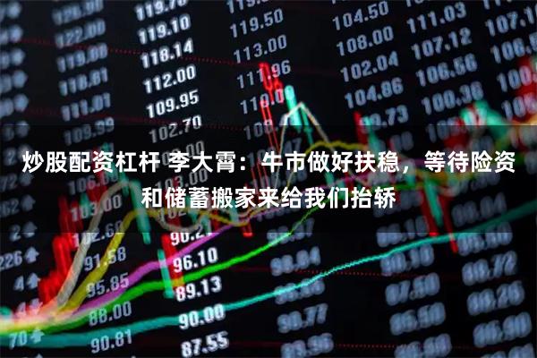 炒股配资杠杆 李大霄：牛市做好扶稳，等待险资和储蓄搬家来给我们抬轿