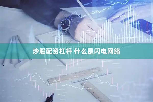 炒股配资杠杆 什么是闪电网络