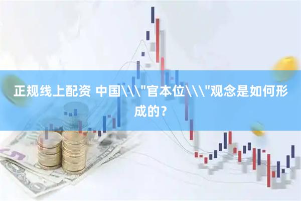 正规线上配资 中国\